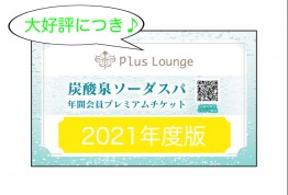 【2021年1月！！炭酸チケット発売決定しました☆★☆】