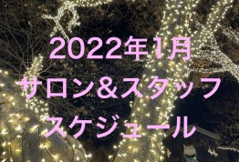 【2022年1月のサロン&スタッフスケジュール】原宿プルースラウンジ