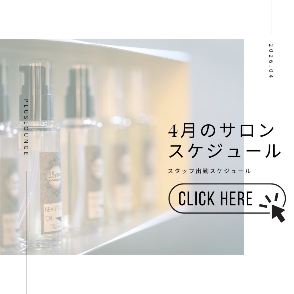表参道 美容室 Plus Lounge 2026年4月 営業時間・定休日（月曜・火曜定休）のご案内
