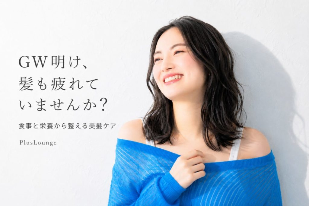 青いトップスの女性が明るく微笑む美容イメージ。GW明けの髪疲れと食事・栄養ケアを伝えるアイキャッチ画像。